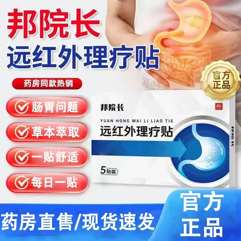 【官方旗舰】邦院长远红外肠胃理疗贴温和急慢性肠胃问题外用肚脐贴