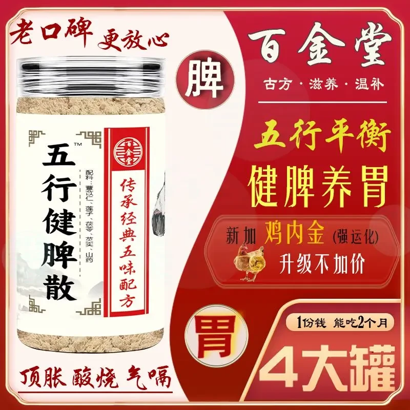 【五行健脾散】百金堂正宗鸡内金 莲子茯苓芡实薏仁脾胃食补粉