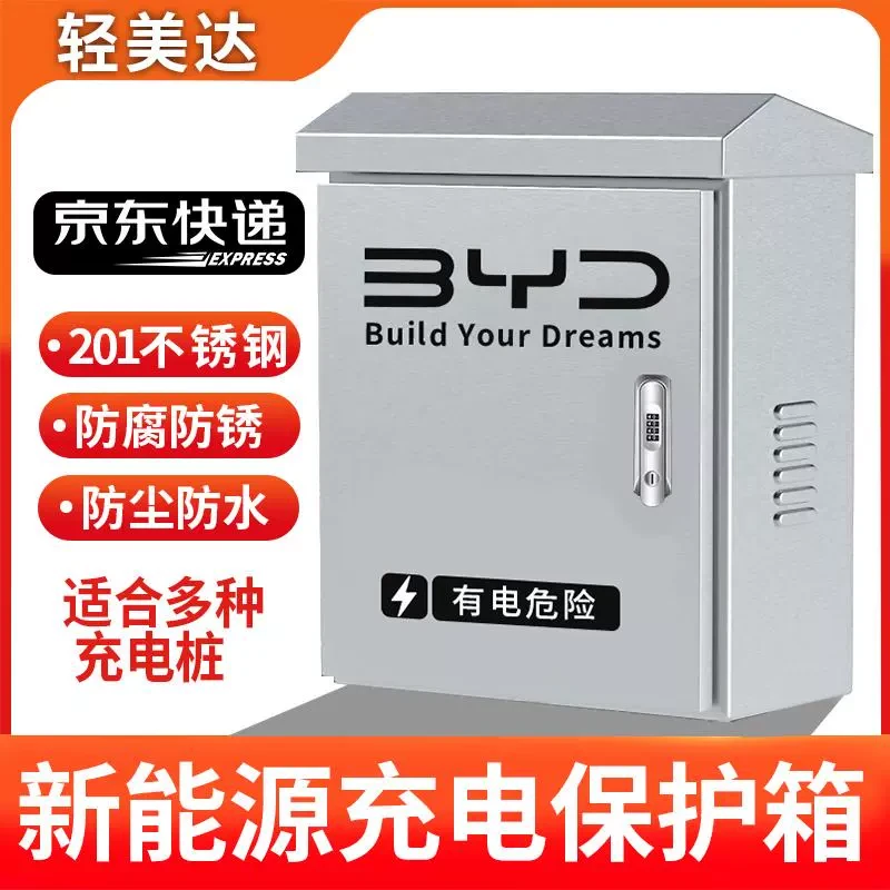 新能源充电桩保护箱不绣钢7kw比亚迪理想家用专用壁挂防护充电箱