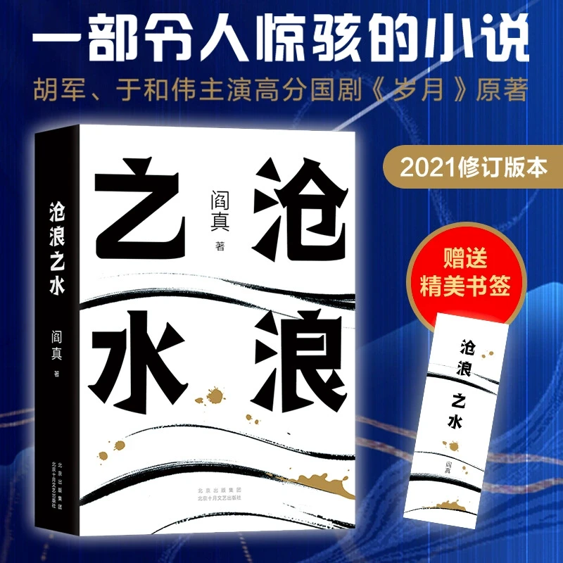 【新华书店旗舰店】现货速发+书签】沧浪之水 阎真 经典官场现当代小