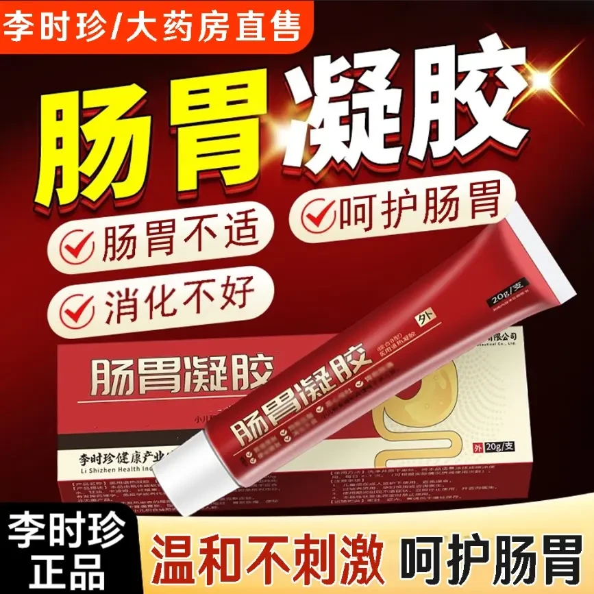 官方正品李时珍肠胃凝胶养护护胃排便困难外用草本萃取温和外用膏
