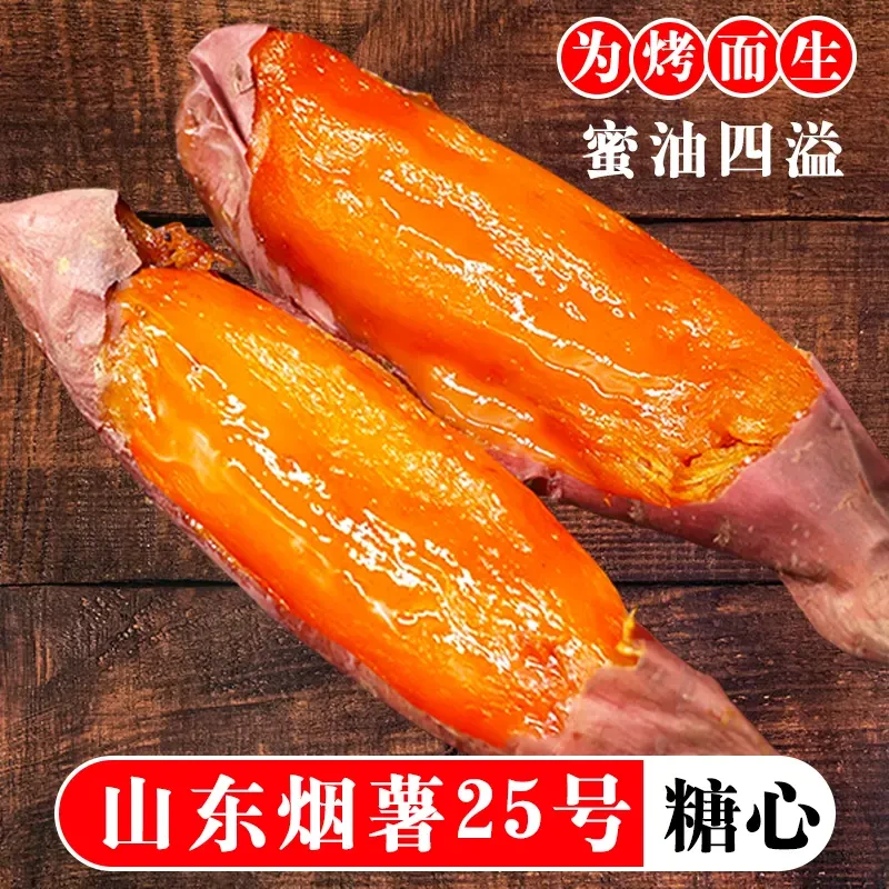 山东烟薯25蜜薯糖心红薯红心流油地瓜新鲜沙地山芋烤番薯3/5斤