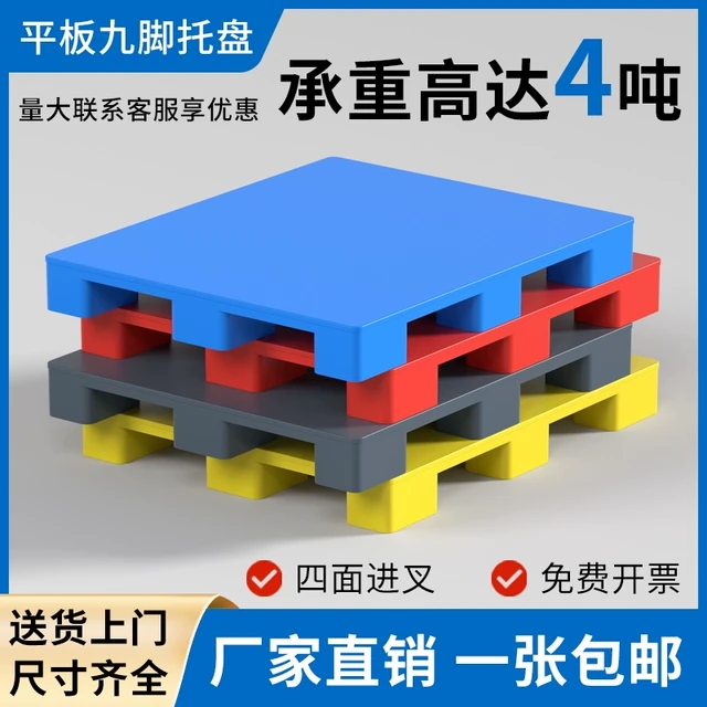 塑料托盘叉车卡板货架仓库防潮垫板货物地垫托板物流栈板地台拖盘