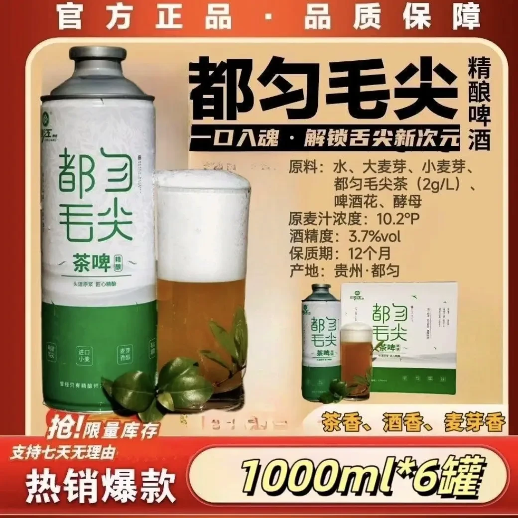 贵州剑江都匀毛尖精酿茶啤酒麦芽浓度10.2P酒精度3.7%vol1升装6罐（金沙新城区显示不在范围内的联系我安排）
