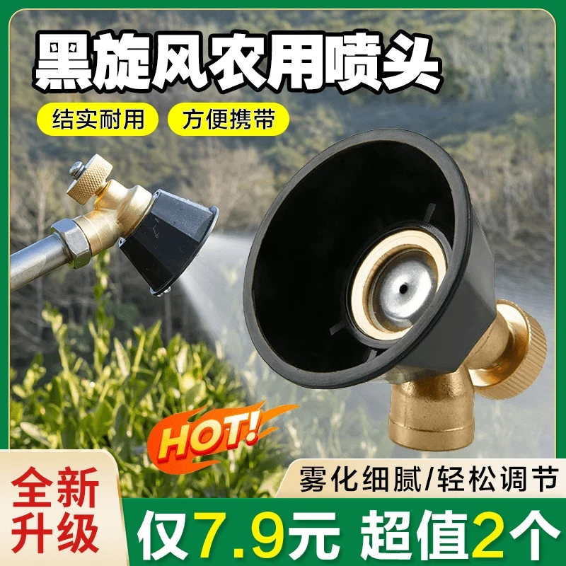 抢！【2个装】黑旋风涡流高压铜合金喷头 可调节喷头 喷药洒水方便
