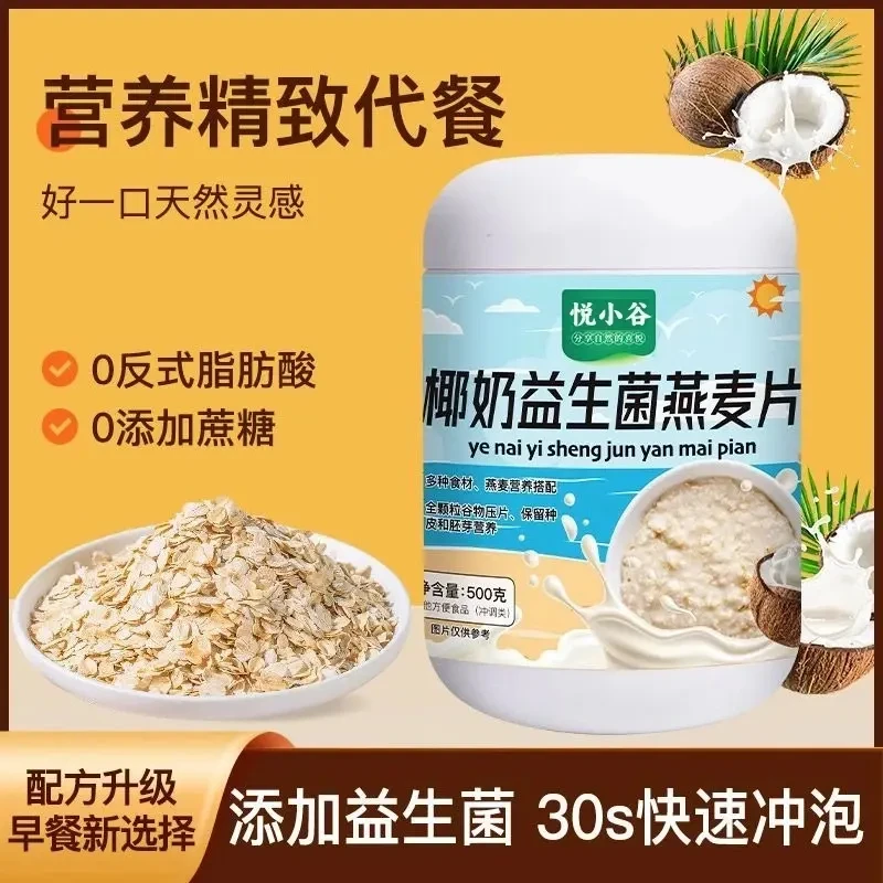 【活动送杯勺】500克/罐椰奶益生菌燕麦片早餐即食代餐营养