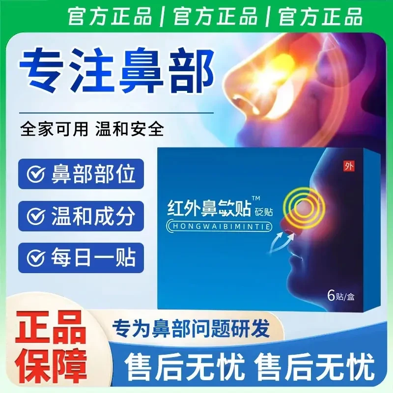 【官方正品】药修堂远红外鼻贴急慢性鼻干鼻塞流鼻涕舒畅呼吸专用贴