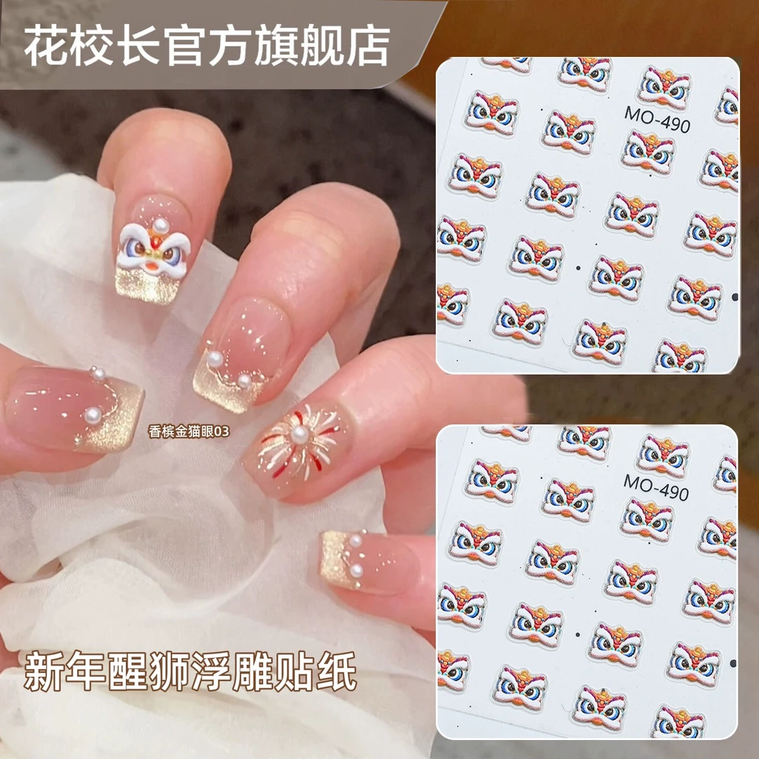 【花校长】新年醒狮浮雕贴纸美甲喷绘模板贴纸法式边条纹甲油胶