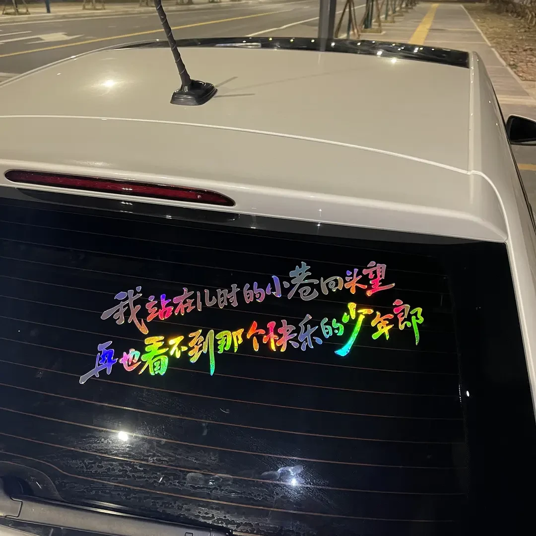 个性创意文字汽车贴纸励志装饰车贴玻璃贴纸我站在儿时的小巷