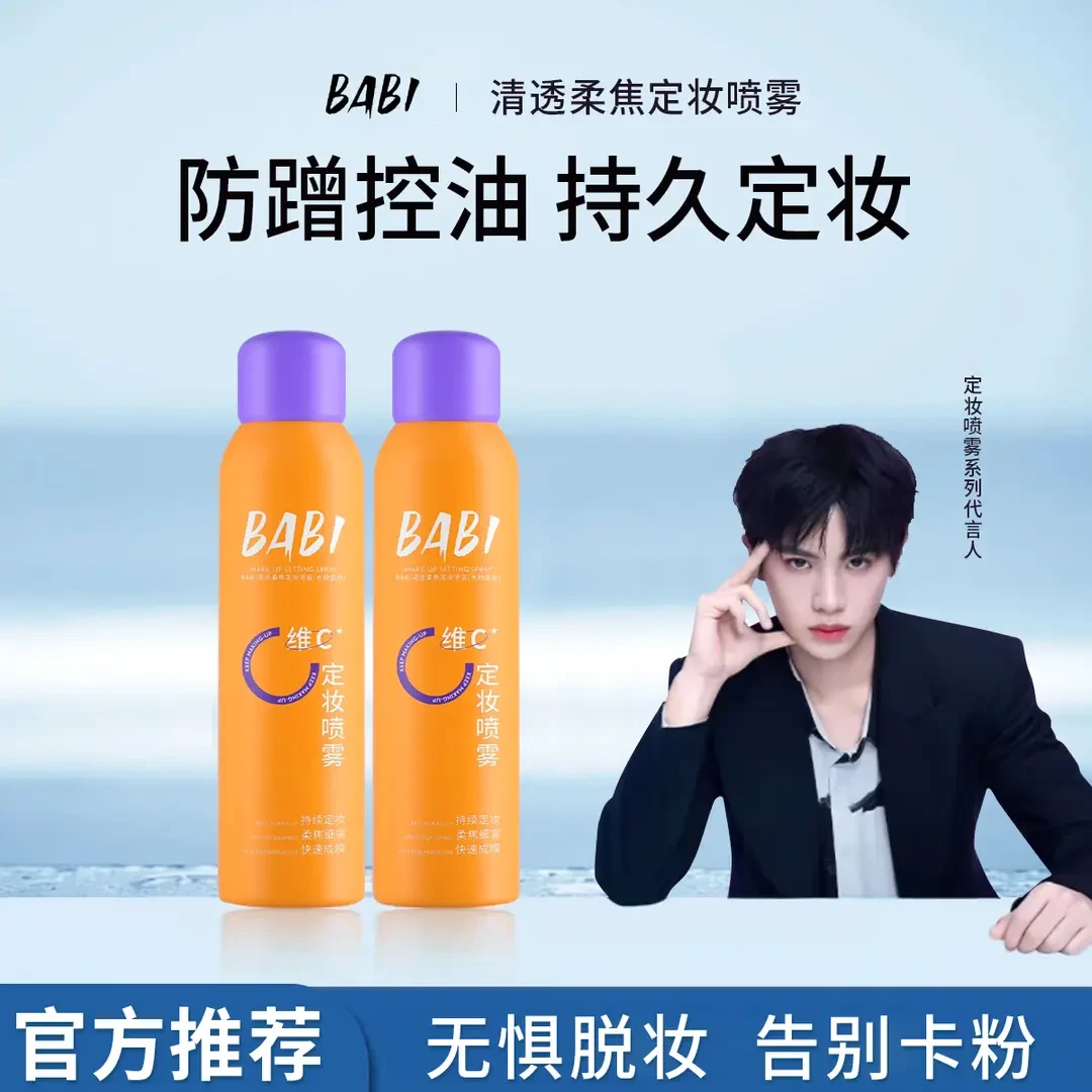 BABI维C定妆喷雾持久持妆补水控油防水防汗清爽快速定妆