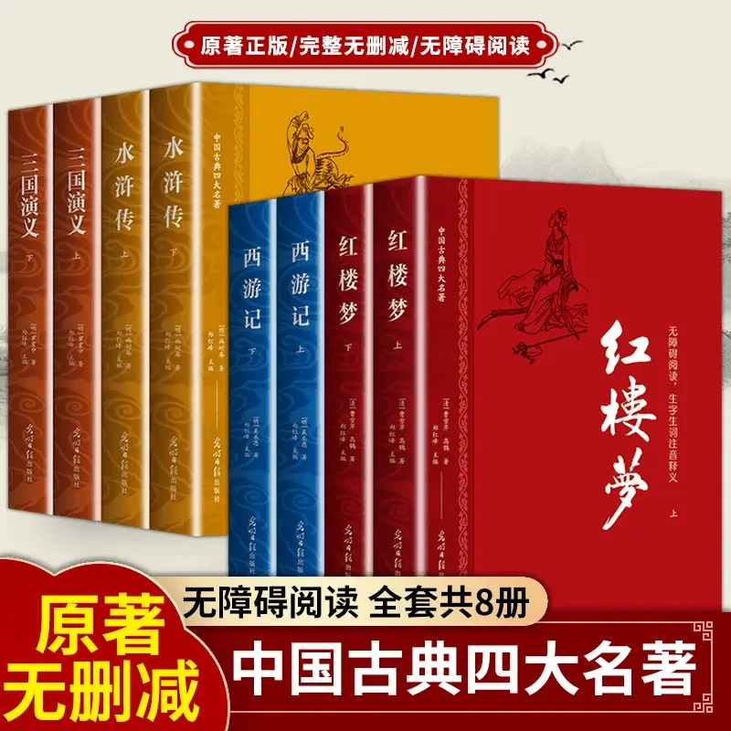 四大名著小学中学成人原著无删减珍藏版红楼梦三国水浒正版
