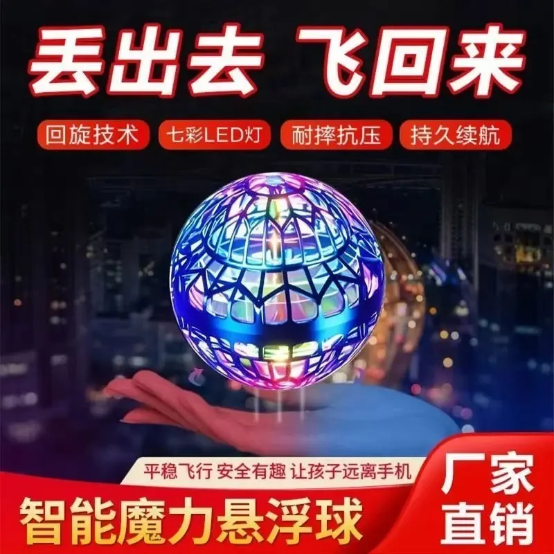智能感应飞行球黑科技回旋飞球发光悬浮球儿童玩具锻炼手眼协调力