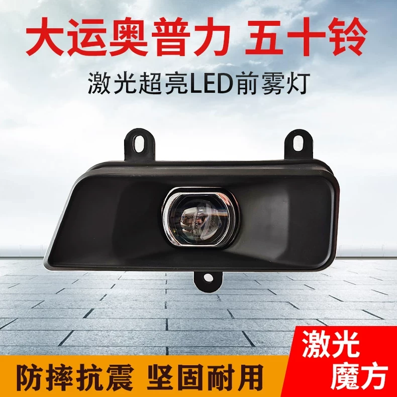 成都大运奥普力LED前防雾灯总成改装超亮LED五十铃电子保险杠大灯