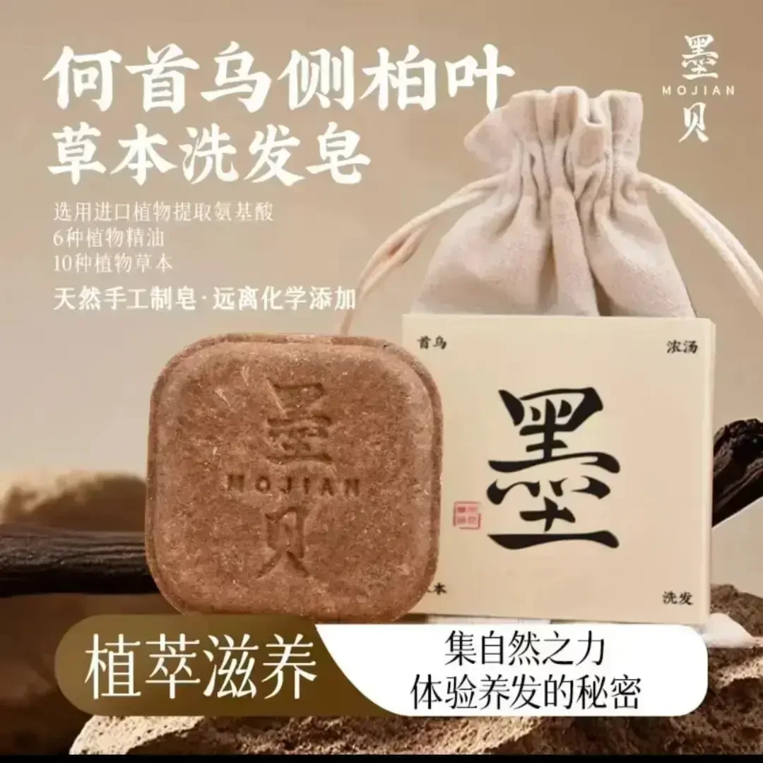 【纯手工皂】墨见何首乌侧柏叶草本植物萃取滋养护发控油蓬松洗发皂