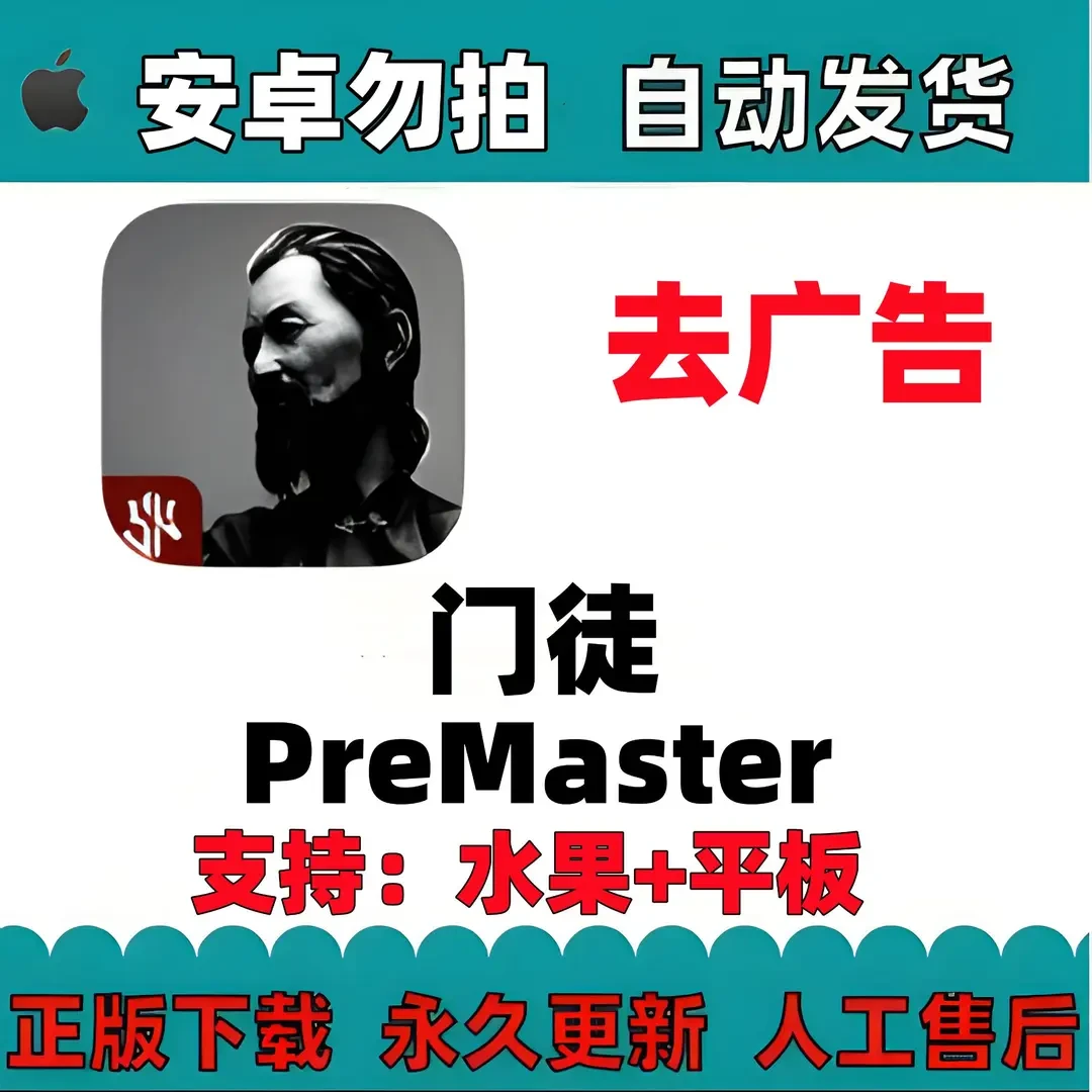 门徒PreMaster 去广告///平板/通用苹果平板手游游戏安装