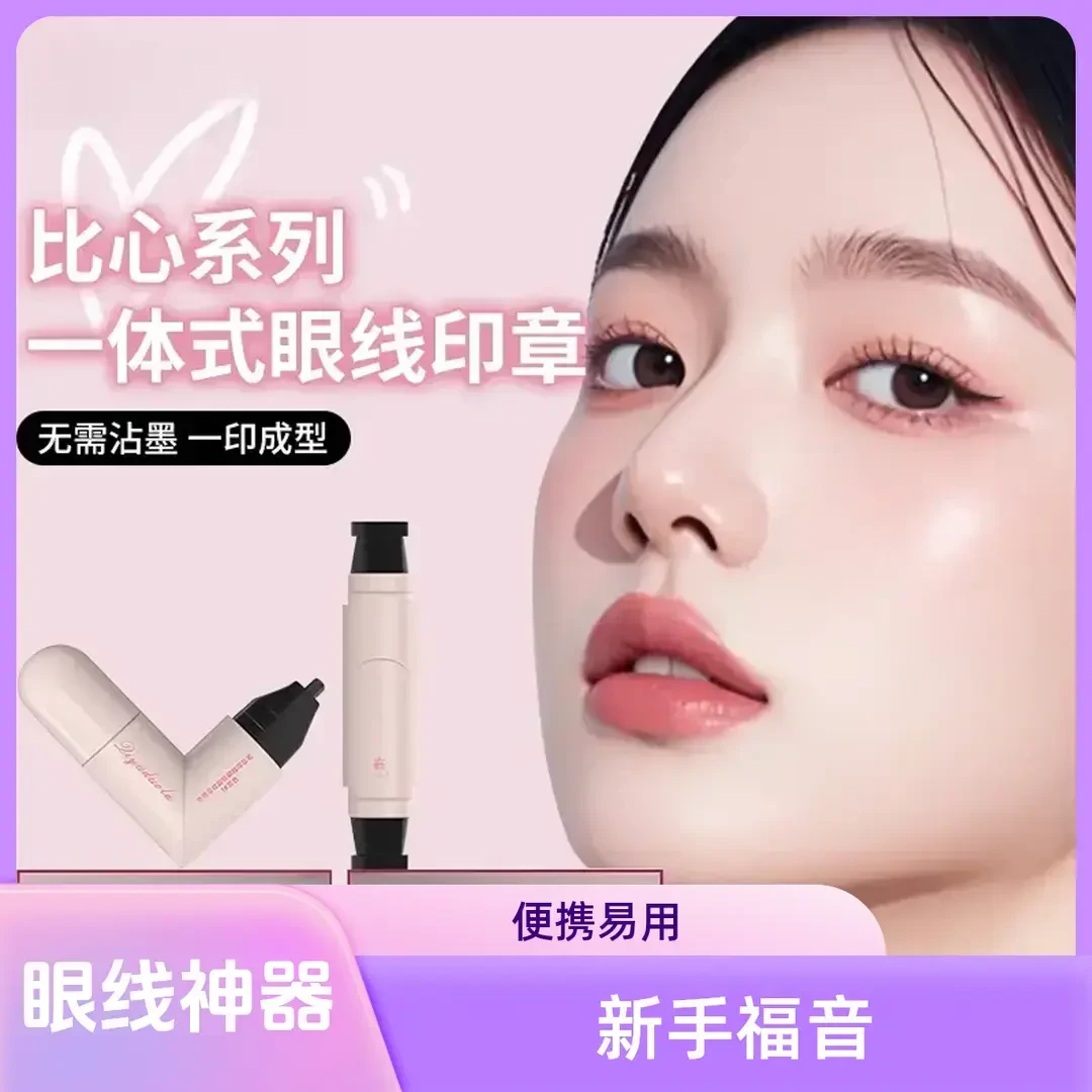 【央妈推荐】一体式眼线印章刷 精准勾勒眼线防水防汗持久不掉色
