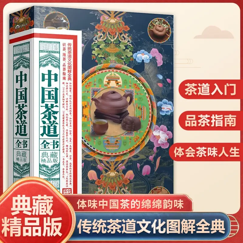 中国茶道全书 茶道茶艺茶文化百科从喝茶到品茶叶知识类书籍