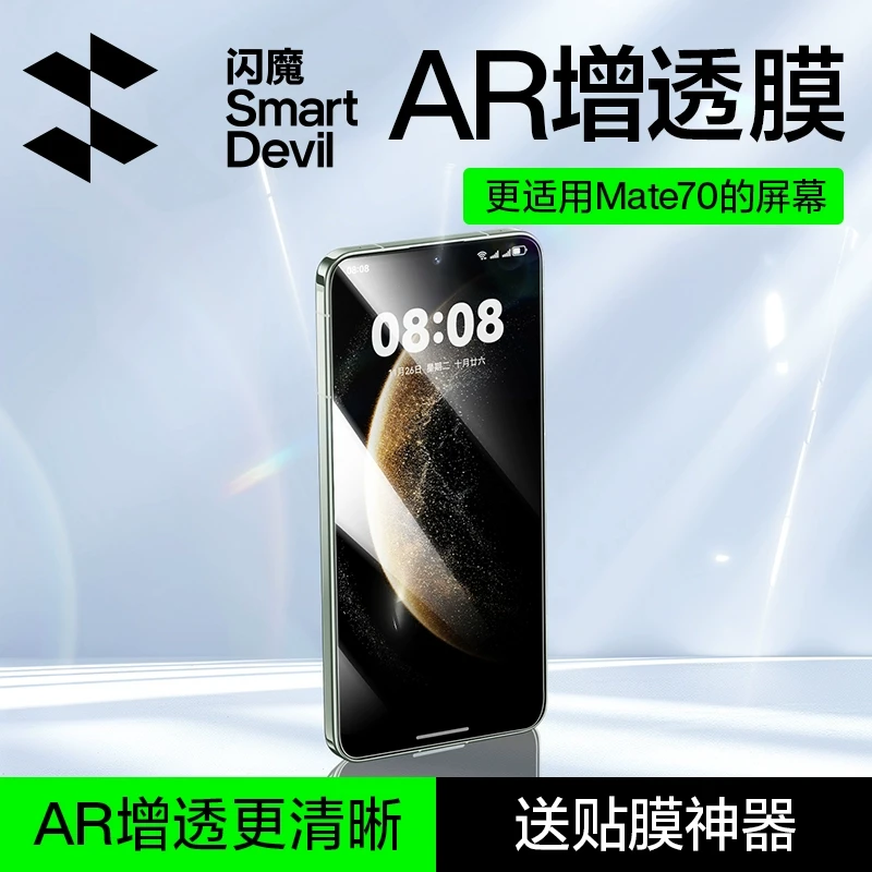 闪魔适用华为mate70钢化膜AR增透膜高清降反射全屏手机膜高清防摔