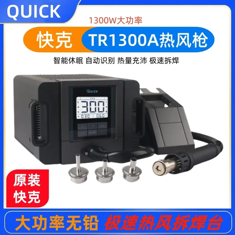 原装正品QUICK快克TR1300A智能热风枪焊台1300W大功率无铅热风枪