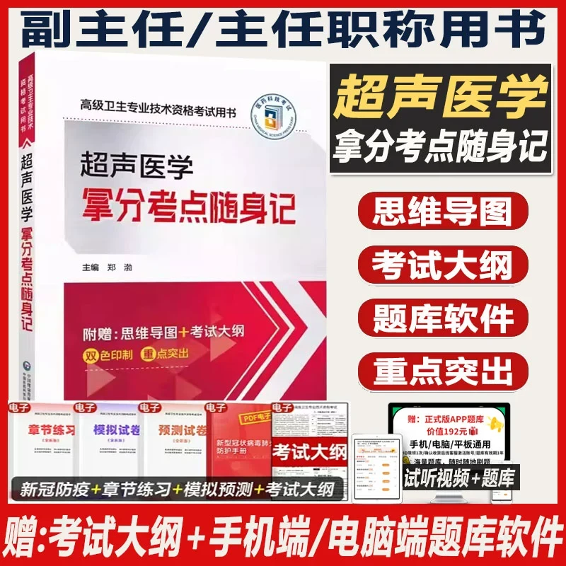 超声医学副高职称考试教材书2026副主任主任医师拿分考点随身记b