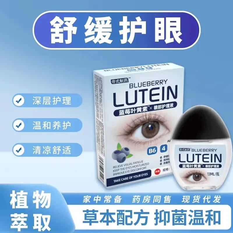 【新疆西藏包邮】拍二发三盒蓝莓叶黄素眼部滴眼液缓解温和