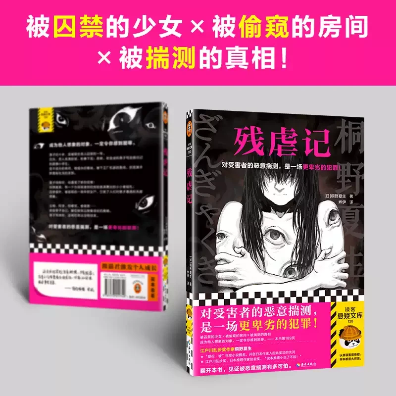 残虐记 对受害者的恶意揣测,是一场更卑劣的犯罪! 新华书店正版