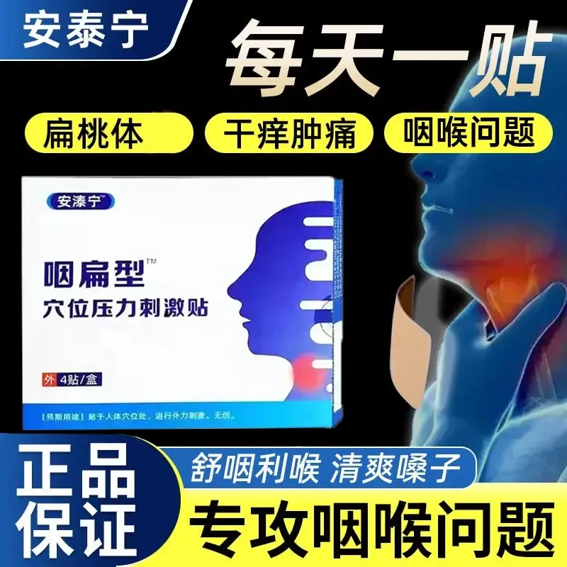官方正品安泰宁咽扁膏贴咽喉贴穴位贴支气管贴喉咙干痒外用 欣霸