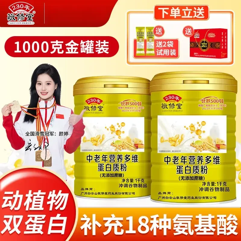 发2瓶【官方正品】敬修堂中老年多维双蛋白质粉1000g/罐升级益生菌
