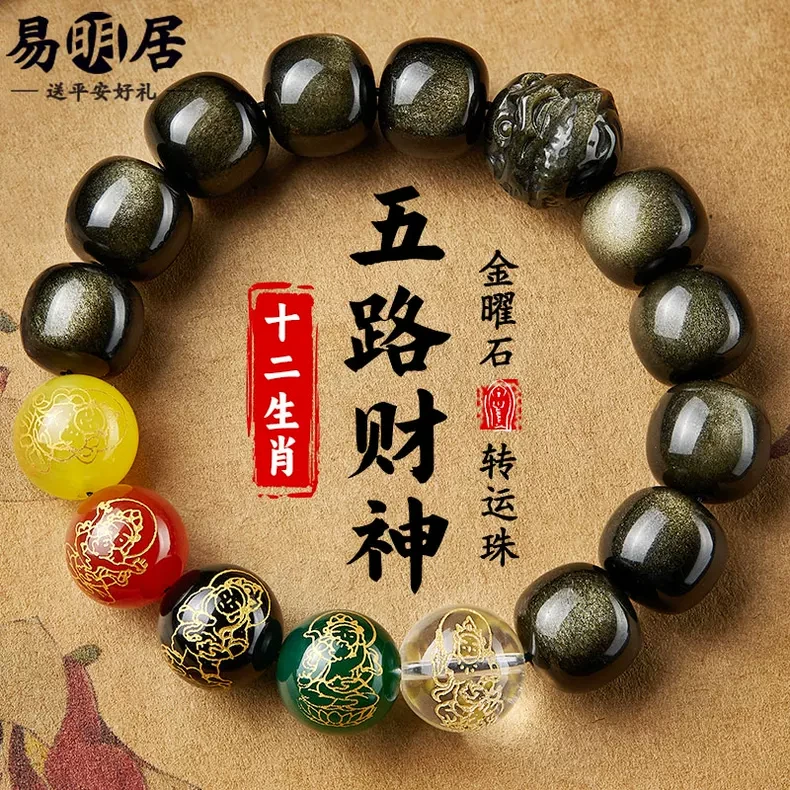 五路财神手串转运珠手链男黑曜石十二生肖女金曜石佛珠本命年文玩