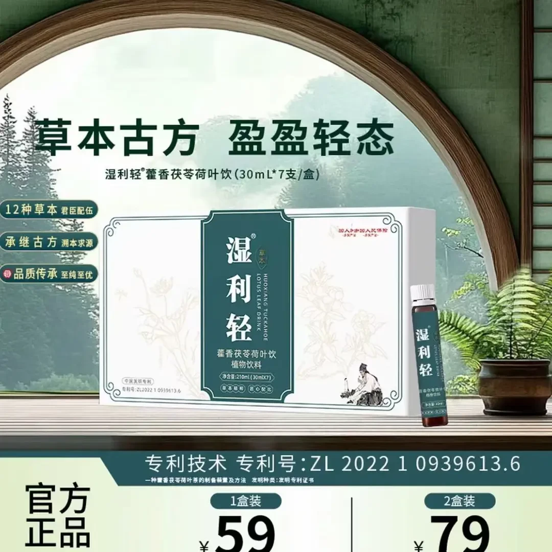 官方正品【超值狂欢购】湿利轻藿香茯苓荷叶饮 古方草本 官方正品S8