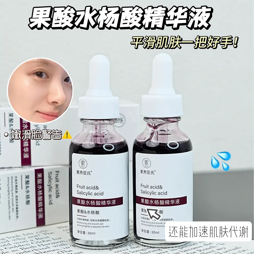 果酸水杨酸精华液淡化痘闭口印细致毛孔改善粗糙补水水嫩保湿水润