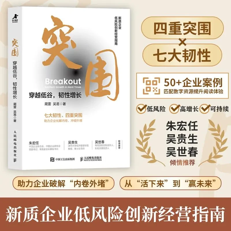 突围 管理者创业者提升业绩新质企业低风险创新经营指南正版书籍