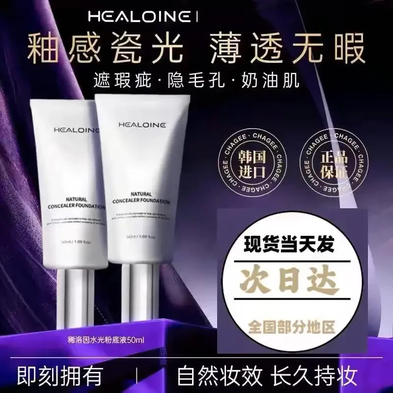 【韦雪推荐】HEALOINE稀洛因水光粉底液发光素颜霜遮瑕保湿美容修饰