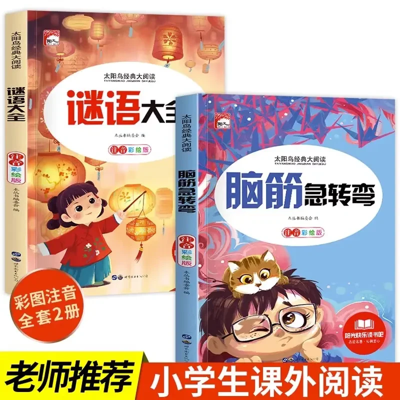 【老师推荐】脑筋急转弯+谜语大全 儿童趣味阅读 锻炼孩子思维能力