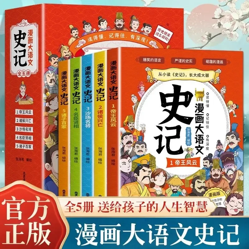 漫画大语文史记从小读史记长大成大器孩子一看就懂的趣味史记正版