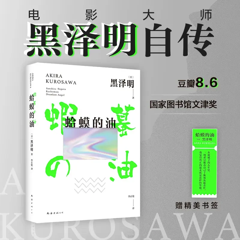 蛤蟆的油（2025版）黑泽明 自传 自我剖析 成长 励志