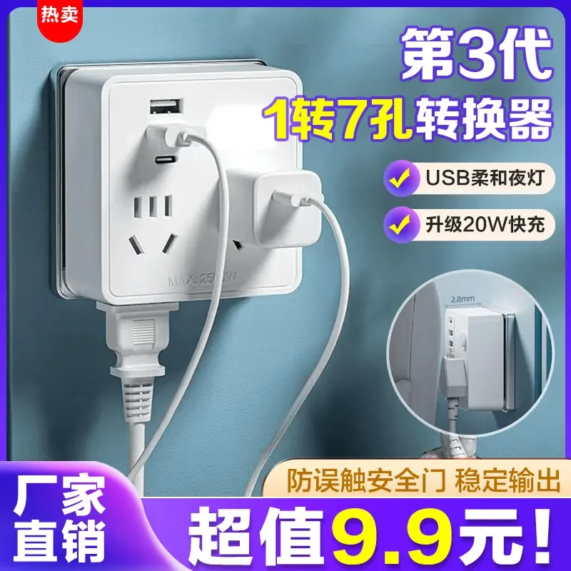 第3代【快充转换器】1转7孔 插座扩展器86型USB转换插排 带夜灯排插
