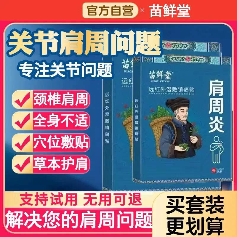 【官方正品】苗鲜堂肩周远红外贴颈椎筋骨肩周关节穴位温和草本贴