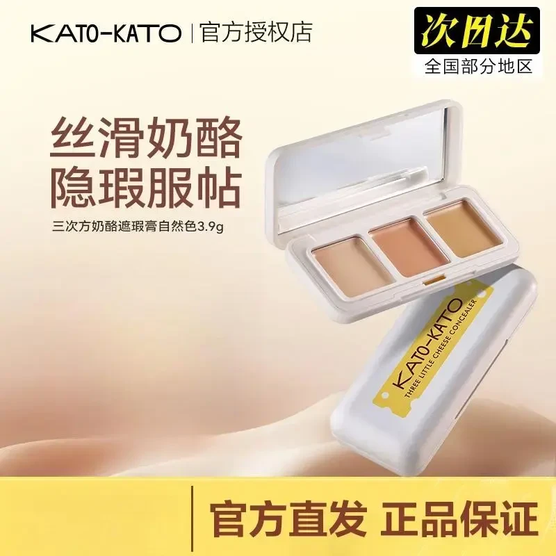 【防伪可查】KATO三色奶酪遮瑕膏保湿丝滑遮盖斑点持久服帖提亮保湿