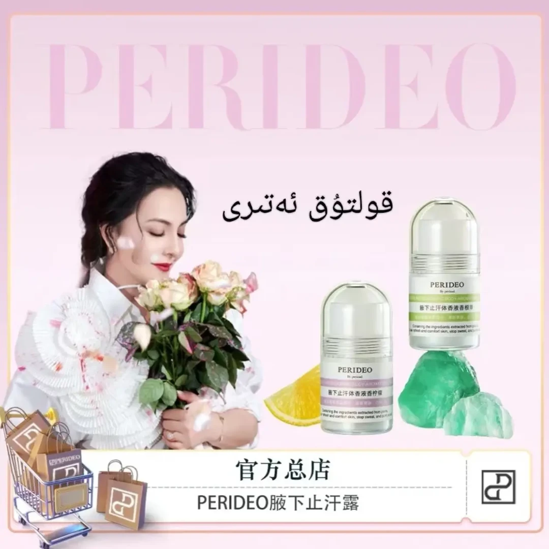 PERIDEO  腋下止汗体香液持久留香清爽净味便携