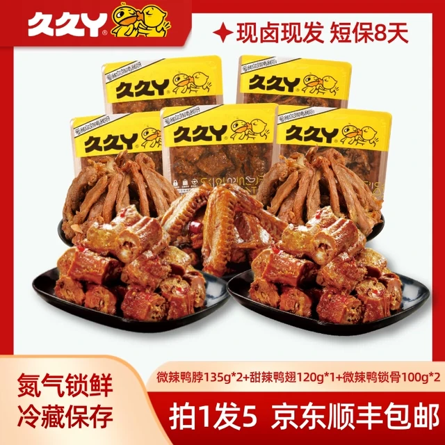 辣！【5盒纯肉套餐】久久丫卤鸭脖鸭翅鸭锁骨卤味熟食小零食鸭货