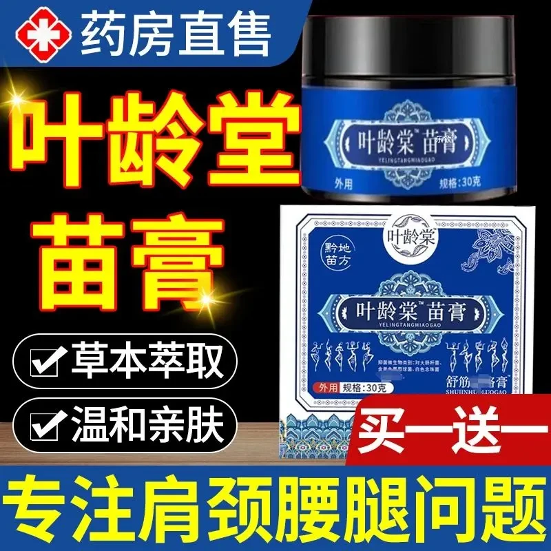 苗膏传承叶龄堂苗膏颈肩腰腿舒筋活络膏外用膏官方正品