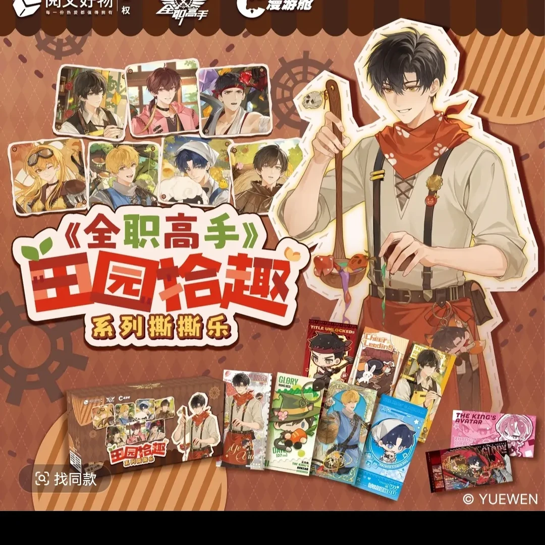 全职高手田园拾趣系列撕撕乐盲盒漫游舱阅文好物