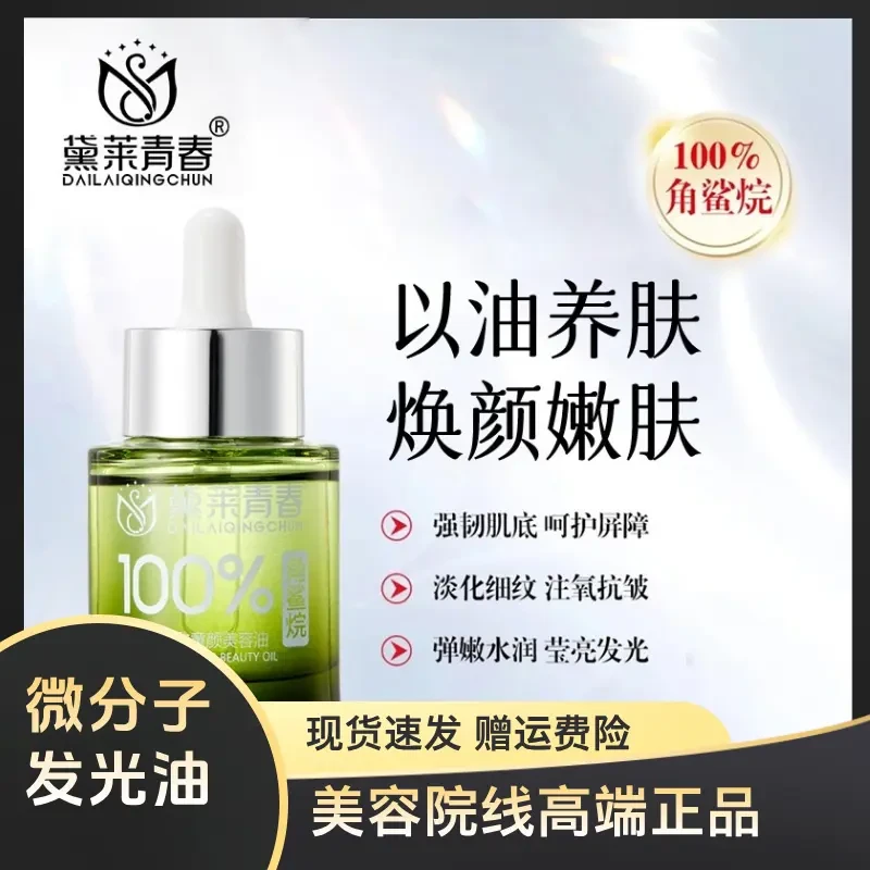 【拍2发3】黛莱青春角鲨烷美容油无水配方滋润养肤细腻童颜护肤补水
