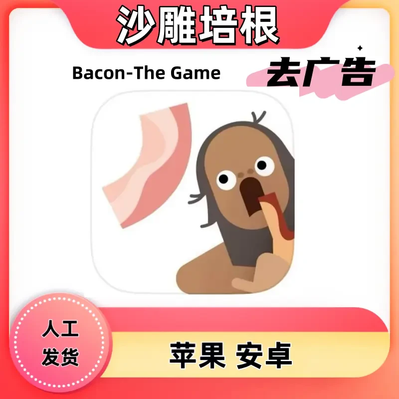 沙雕培根 去广告 Bacon-The Game 平板手游苹果平板手游游戏安装