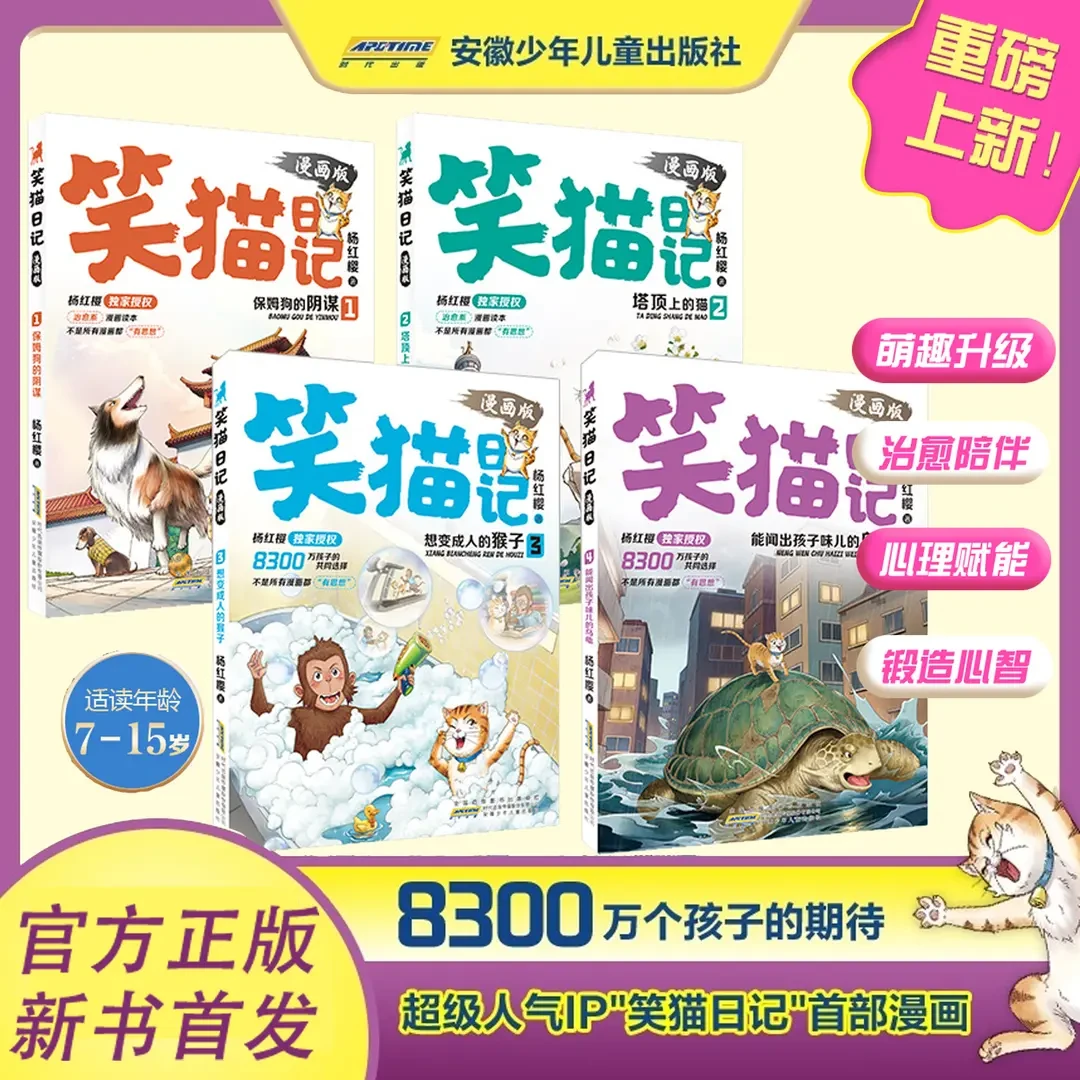 【新品独家首发】笑猫日记漫画版培养孩子自主阅读养成性格儿童童书