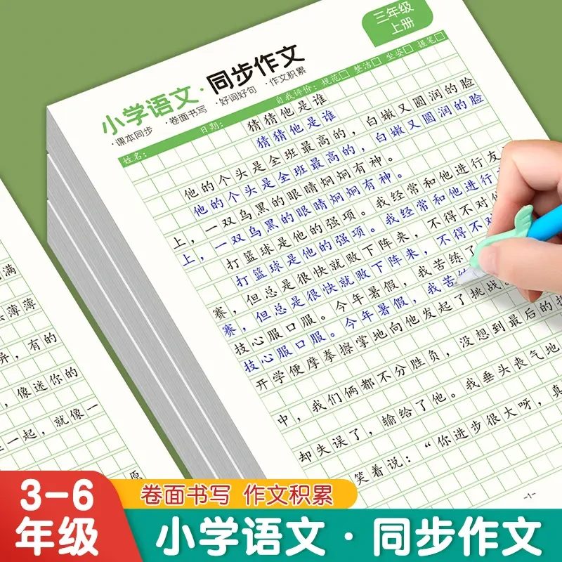 小学3-6年级语文同步作文字帖人教课本同步作文上下册练习纸GT