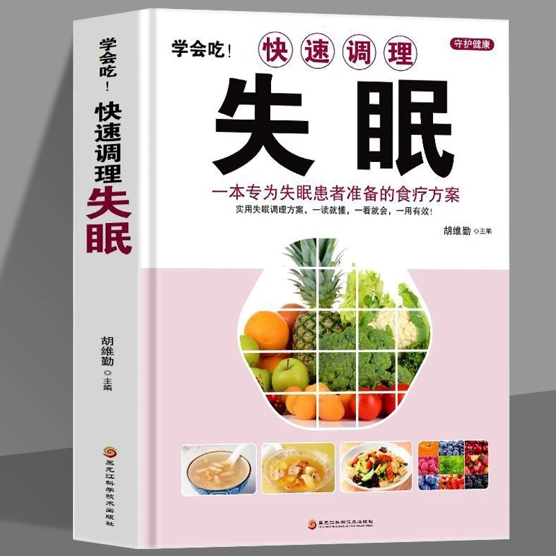 学会吃!快速调理失眠专为失眠患者准备的食疗方案改善睡眠的书籍