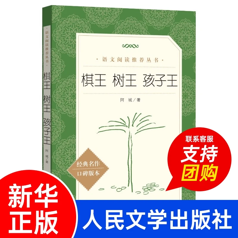棋王.树王.孩子王 阿城文集 阿城先生三个经典中篇小说 当代散文