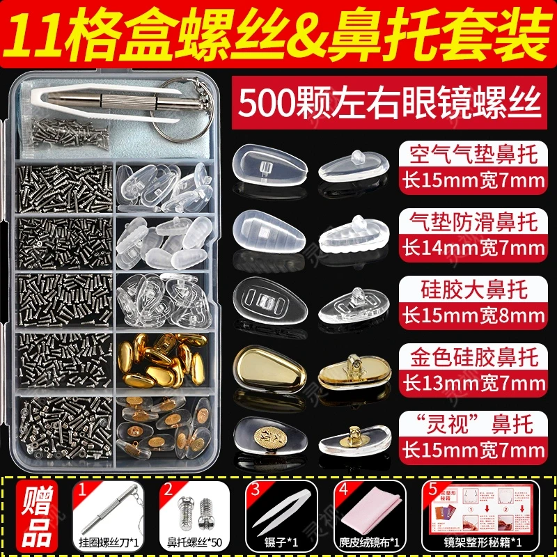 眼镜维修500颗螺丝框架腿镙丝硅胶鼻托垫螺丝刀零配件维修套装盒